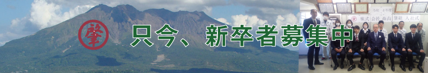 只今、新卒者募集中